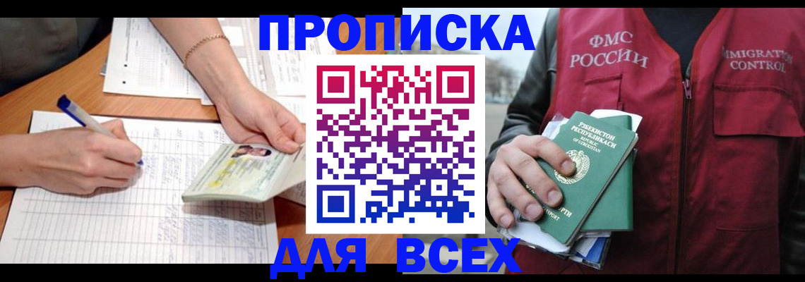 прописка для работы в Георгиевске
